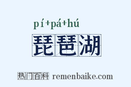 琵琶湖是什么意思的图片